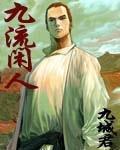 九流闲人女主角有几个