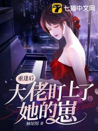 重生后大佬看上我了