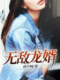 无敌龙婿大结局