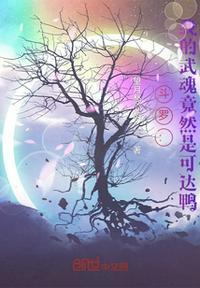 斗罗我的武魂竟然是可达鸭望月愁心