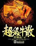 超级牛散李英