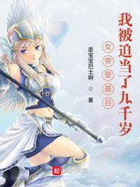 我被迫当了九千岁是宝宝