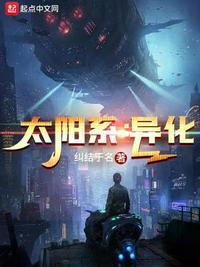 太阳系异化百度