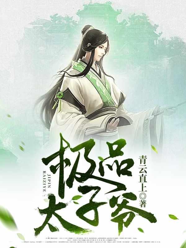 最强太子全文