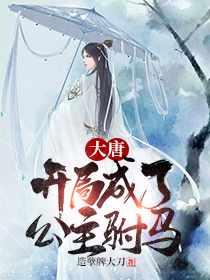 秦长青李唤儿大唐附马