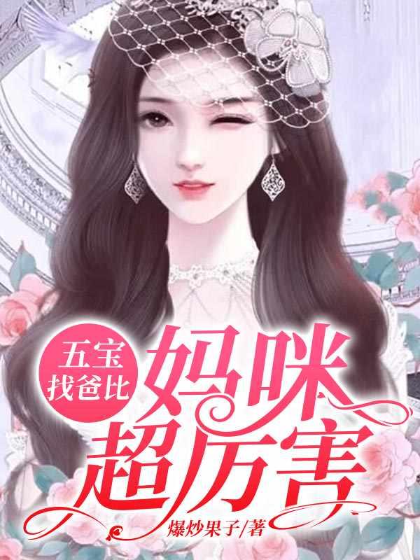 妈咪超厉害免费阅读大结