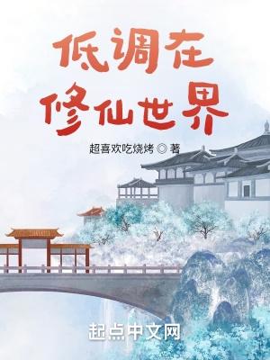 低调在修仙世界百度
