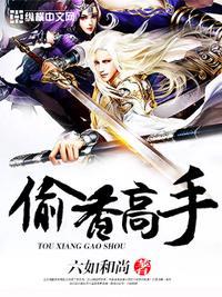 偷香高手百度资源