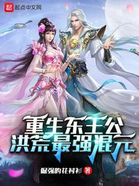 穿越洪荒东王公