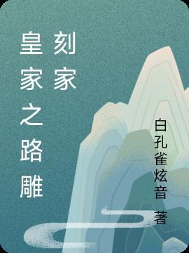 皇家刻印怎么刷