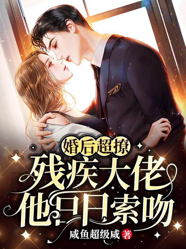 残疾大佬和我结婚后by向念