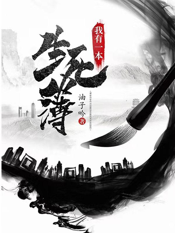 我有一本生死簿油子吟百度百科
