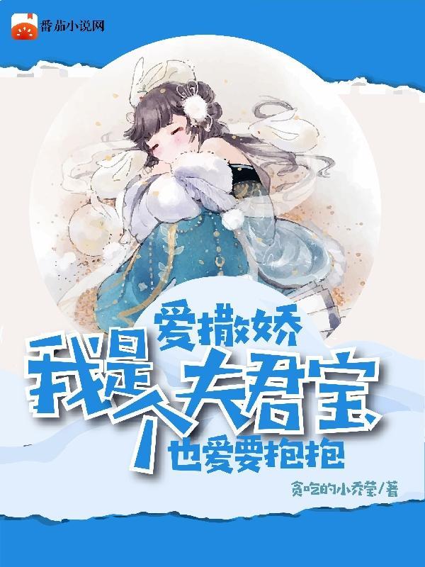 夫君是个暖宝宝免费阅读漫画