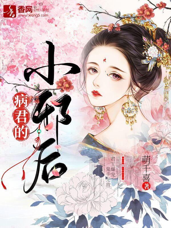 病君的小邪后全文免费阅读