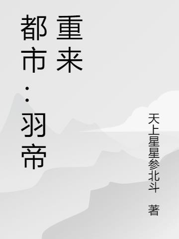 主角好像叫羽皇的都市