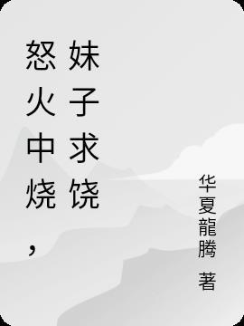 怒火中烧什么意思解释