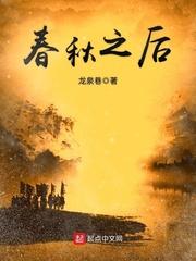 春秋之后是哪个朝代顺口溜
