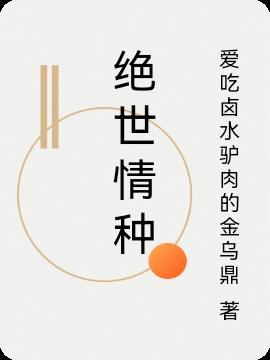 绝世情种你好.我是旷古情痴
