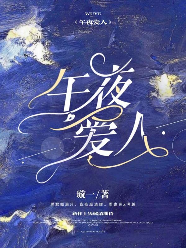 午夜爱人英语
