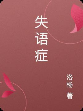 失语症吃什么药