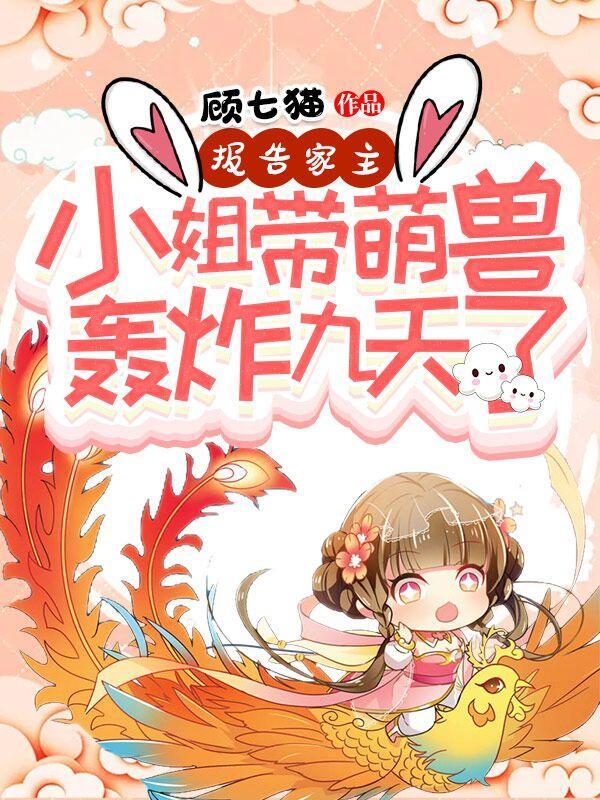 报告萌妻驾到全本免费阅读