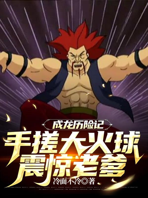 成龙历险记解说