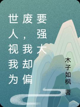 世人视我为废