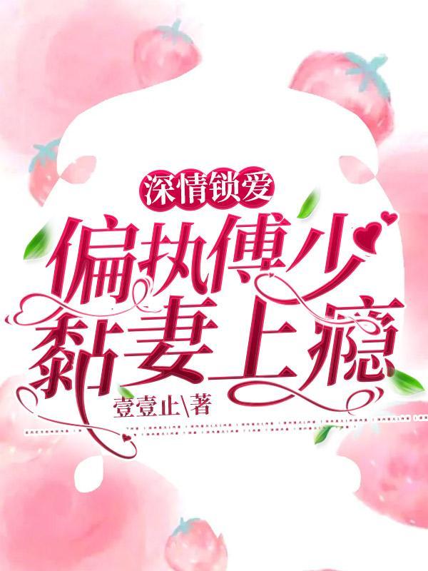 傅少的独家宠溺