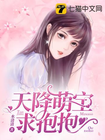 天降萌宝求抱抱第953章