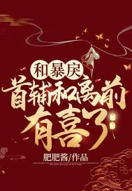 和暴戾首辅和离前有喜了txt