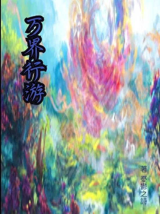 游戏万界