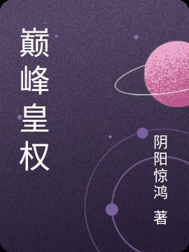 巅峰权贵百科