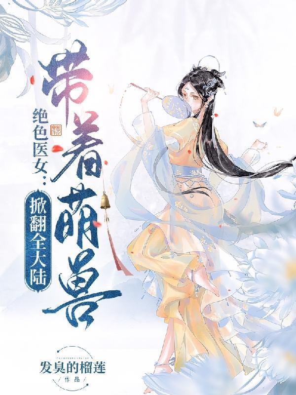 绝色萌仙