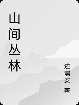 山间林野