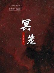 冥笼的意思