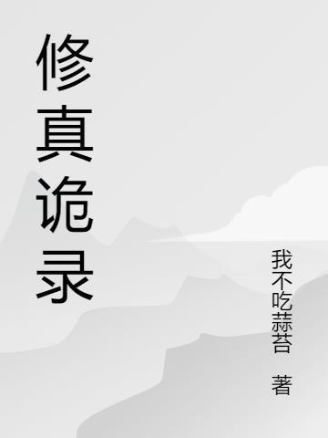 修真秘闻录