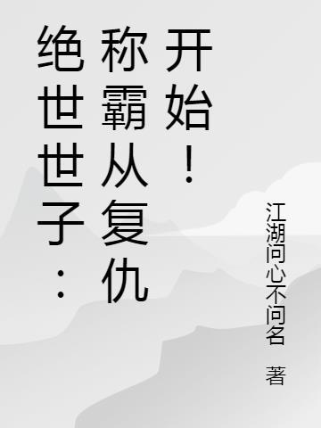 绝世世子妃有点狂