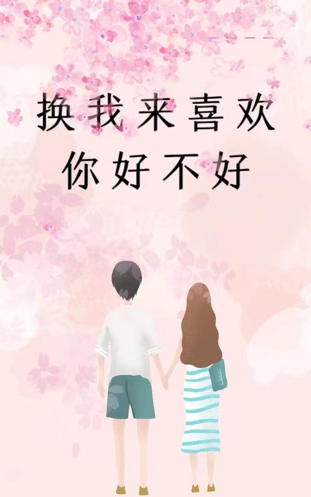 换我来by