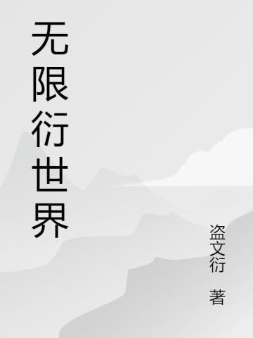 无限衍义是谁提出的