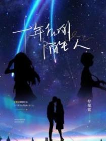 十年后的陌生人文章