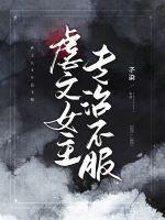 虐文女主专治不服小视频