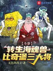 斗罗转生海魂兽比奇堡三大将免费阅读