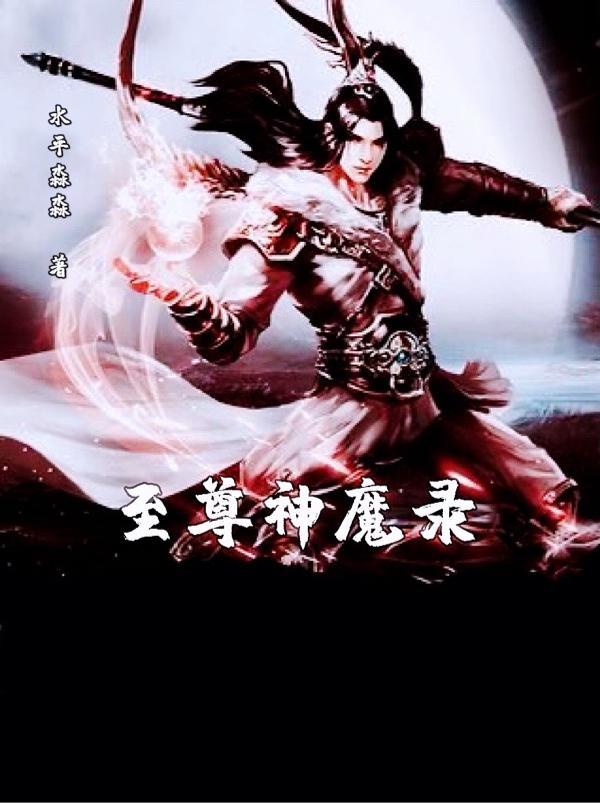 至尊神魔简介