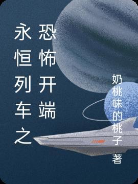 永恒的车