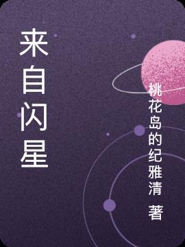 来自星星是什么意思