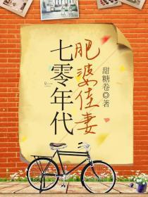 穿越七零年肥妻要上天