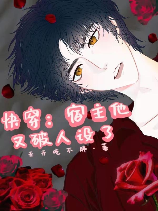 快穿宿主他又被反攻了