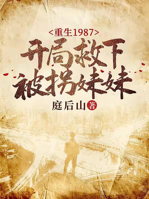 重生1987开局救下被拐妹妹将晓平