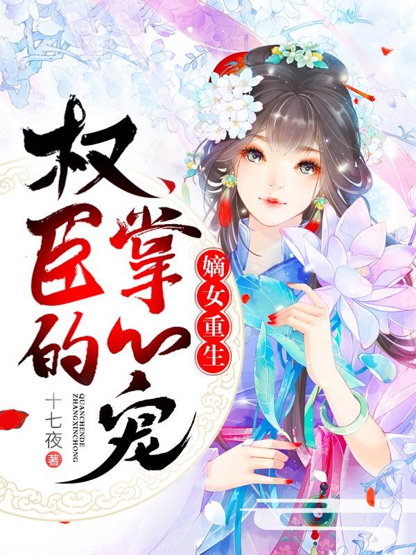 暴君绝宠重生嫡女惹不起结局