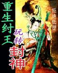 重生纣王玩转封神免费观看全集